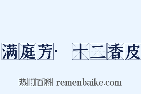 满庭芳·十二香皮是什么意思的图片